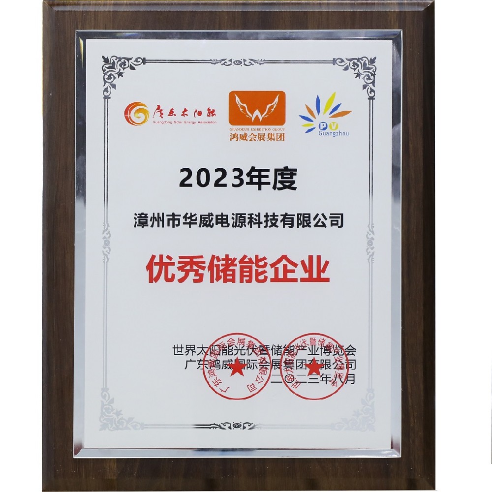2023年度優(yōu)秀儲能企業-漳州市華威電源科技有限公司